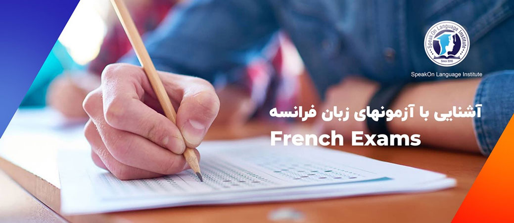آزمون‌های زبان فرانسه