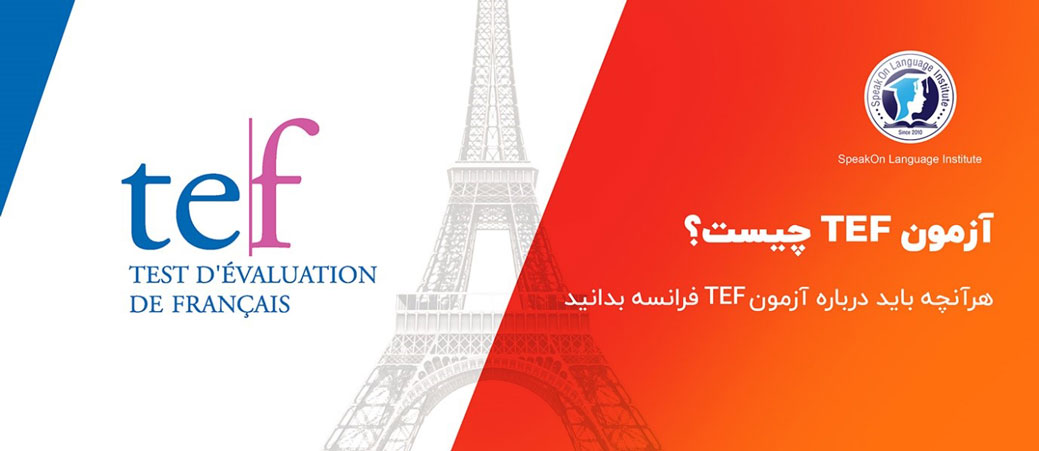 آزمون TEF فرانسه