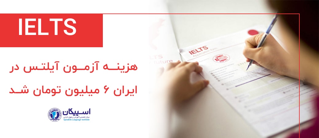 هزینه آزمون آیلتس درایران