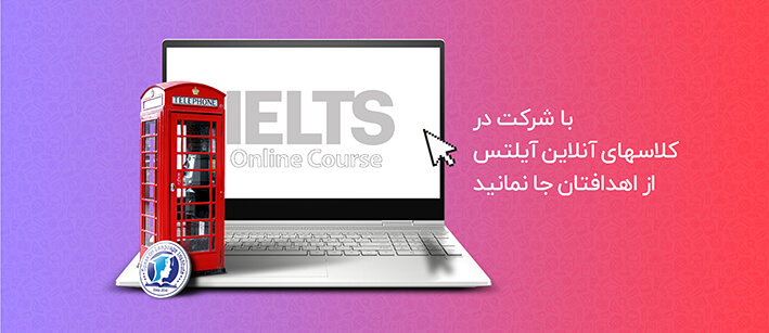 کلاس آنلاین آیلتس