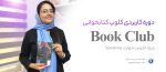 کلوپ کتابخوانی